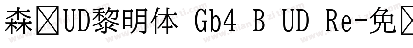 森泽UD黎明体 Gb4 B UD Re字体转换
